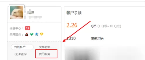 QQ网页版查询开通的会员业务的详细操作