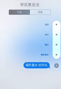 iOS10里隐形墨水的使用讲解