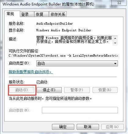 win7系统音频服务未运行的处理教程