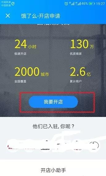 商家入驻饿了么的具体操作过程