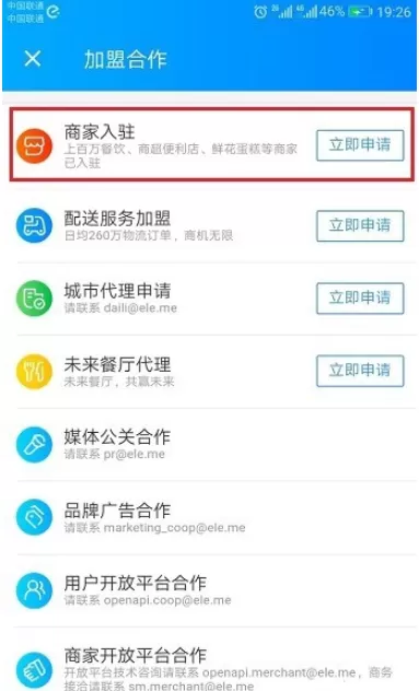 商家入驻饿了么的具体操作过程