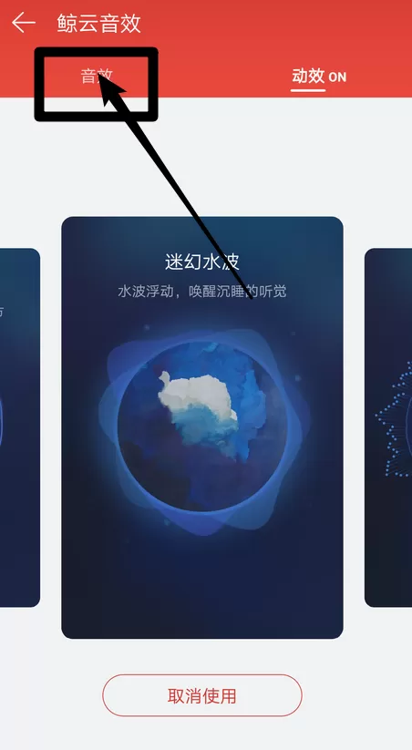 网易云音乐中设置鲸云音效的具体操作流程