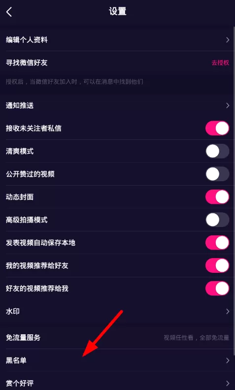 微视APP解除黑名单的操作流程