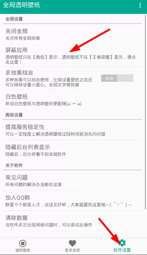全局透明壁纸中将应用屏蔽的详细方法