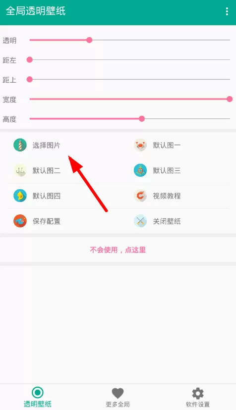 全局透明壁纸的详细使用流程