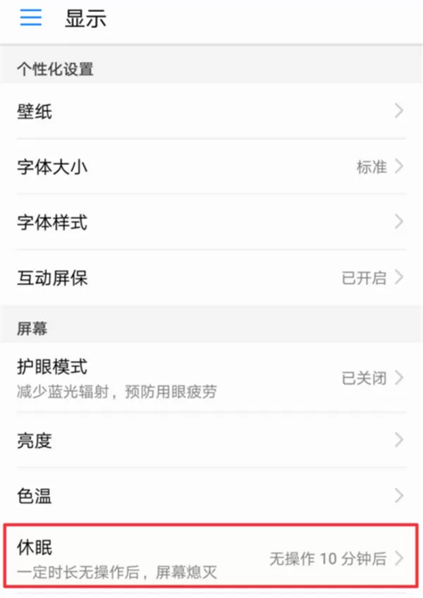 华为nova3i设置休眠时间的操作过程