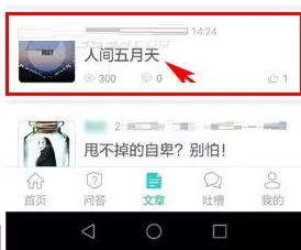 Q心理中将文章收藏的具体操作方法