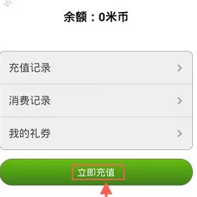 米聊中充值米币的具体操作流程
