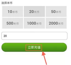 米聊中充值米币的具体操作流程