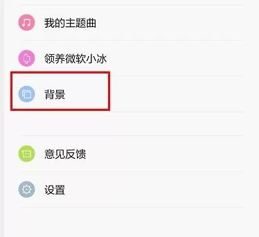 米聊中设置背景的具体流程介绍