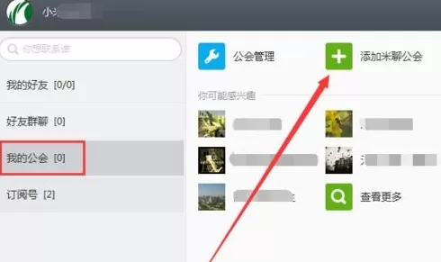 米聊中加入公会的具体操作方法