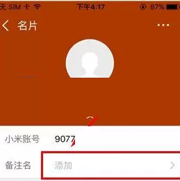 米聊中为好友设置备注的操作方法