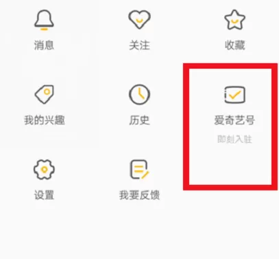 在爱奇艺中申请认证纳逗爱奇艺号的具体步骤
