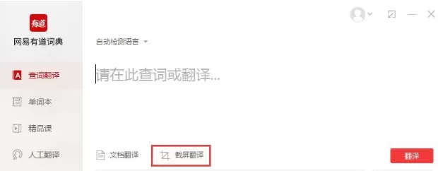 使用有道词典软件截屏翻译的简单操作