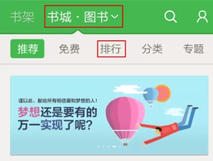 百度阅读APP查看书城图书排行榜的操作流程