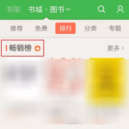 百度阅读APP查看书城图书排行榜的操作流程