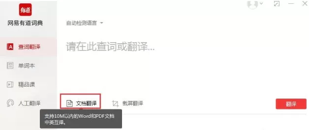 利用有道词典进行文档翻译的简单教程