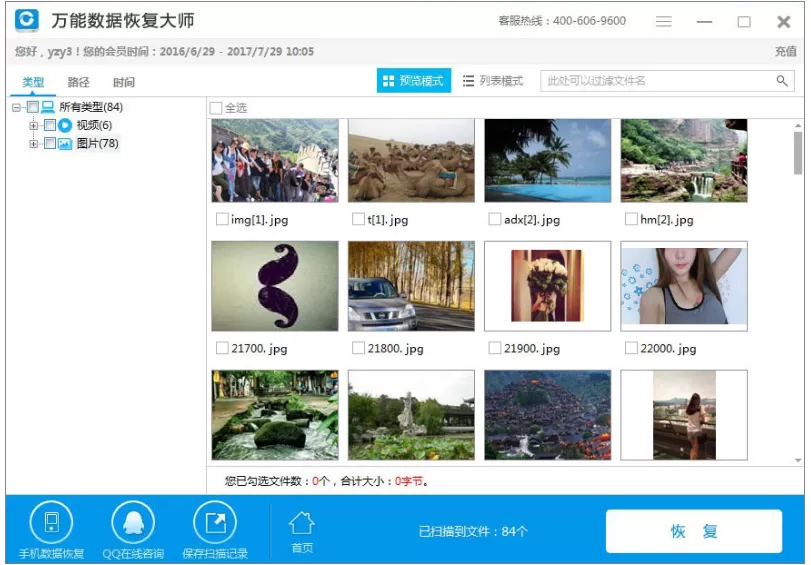 通过万能数据恢复大师软件恢复SD卡丢失的文件的详细操作