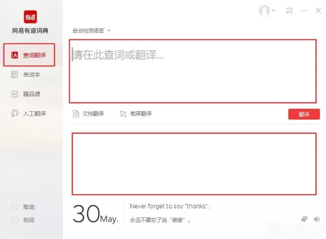使用有道词典软件翻译句子的详细操作