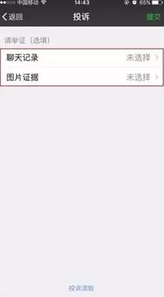 微信APP进行投诉的详细操作讲解