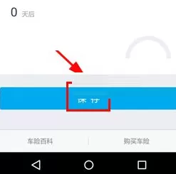 车生活中开启车险提醒的操作方法