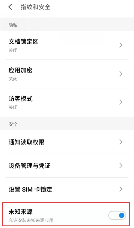 魅族15允许未知来源软件安装的操作步骤