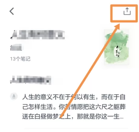在微信读书中复制笔记的具体步骤