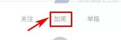 陌爱中将好友拉黑的具体操作方法