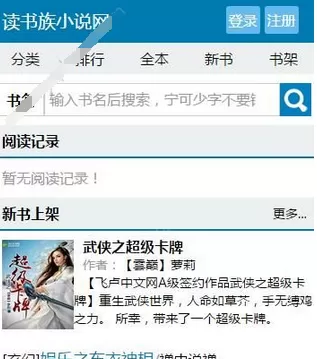 读书族小说网的具体注册流程介绍