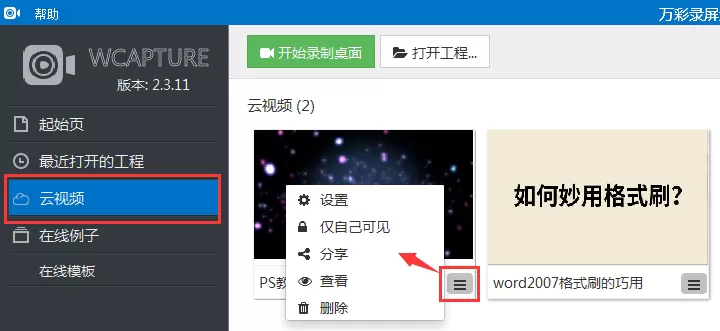 使用万彩录屏大师查看或删除云视频的方法
