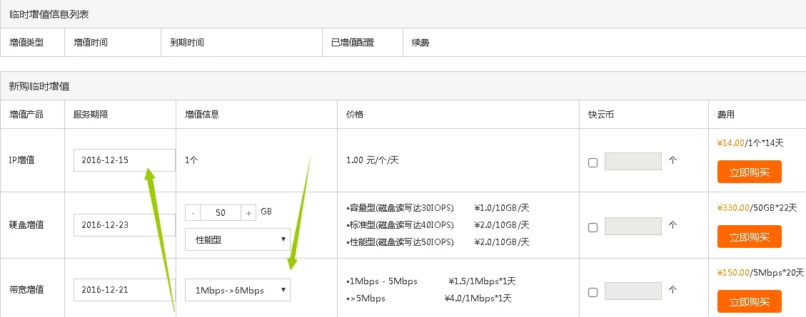 快云VPS增值或临时增值配置的具体操作