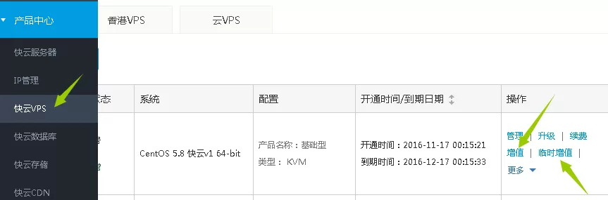快云VPS增值或临时增值配置的具体操作