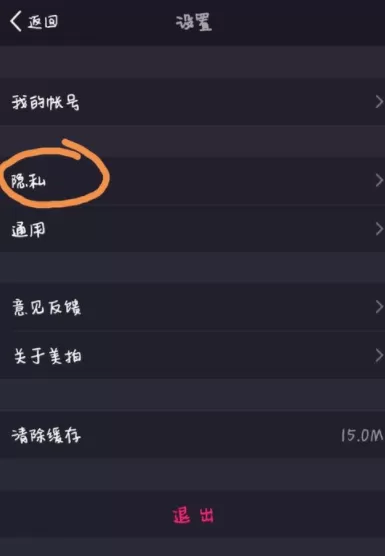 美拍视频app设置隐身的操作过程