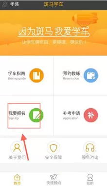 斑马学车app中报名学车的具体操作流程讲述