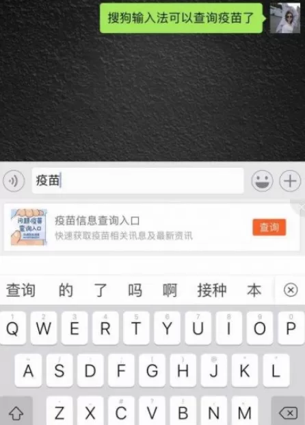 搜狗输入法APP查询问题疫苗的简单教程
