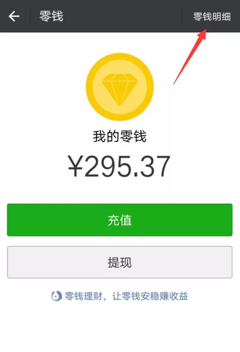 微信中查看将钱转给谁的具体操作流程