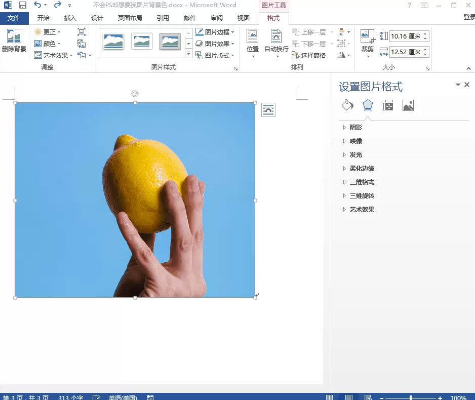 Word更改证件照背景色的详细教程