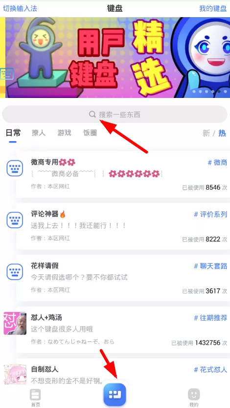 66键盘中搜索别人发布键盘的详细操作流程