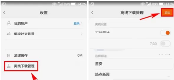 一点资讯中将文章离线缓存的图文教程