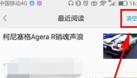 一点资讯中将最近阅读记录清除的操作方法