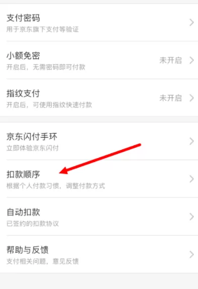 京东金融APP设置扣款顺序的操作过程