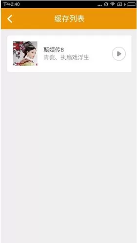 麦萌对手戏中缓存视频的详细操作过程