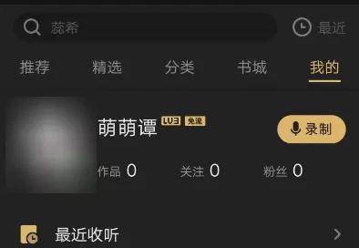?在企鹅FM里录制剧本的操作过程