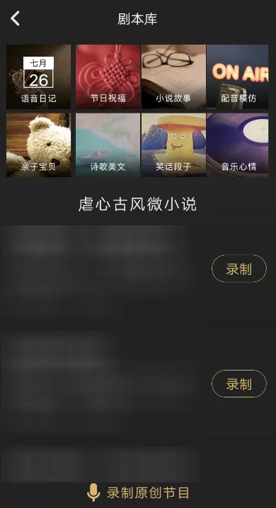 ?在企鹅FM里录制剧本的操作过程