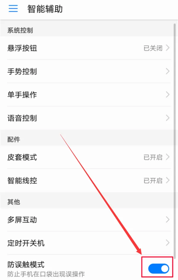 华为nova3i中开启防误触的具体方法