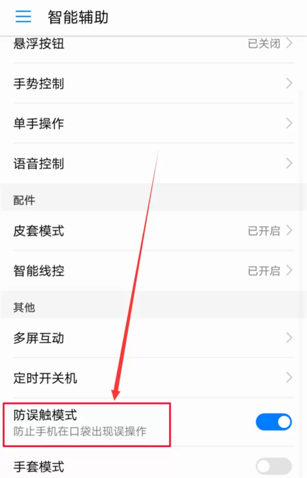 华为nova3i中开启防误触的具体方法