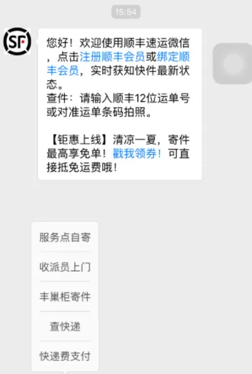 使用微信APP寄顺丰快递的具体操作