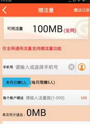 爱流量中给好友充值流量的具体操作方法