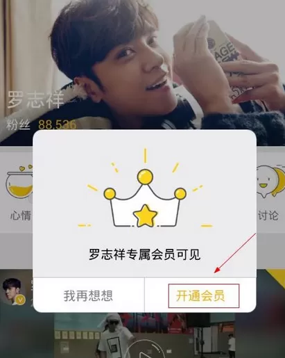 明星空间中开通罗志祥专属会员粉丝的具体操作方法