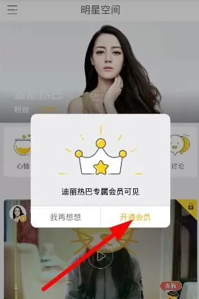 明星空间中会员收费的详情介绍